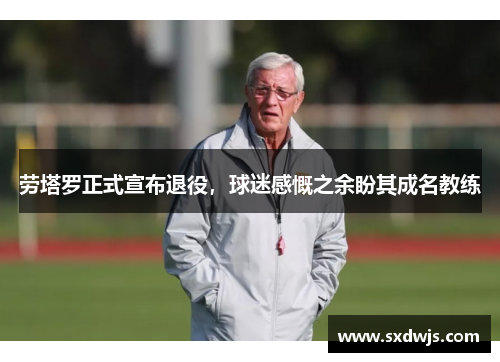 劳塔罗正式宣布退役，球迷感慨之余盼其成名教练