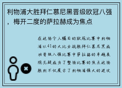 利物浦大胜拜仁慕尼黑晋级欧冠八强，梅开二度的萨拉赫成为焦点