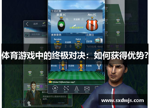 体育游戏中的终极对决：如何获得优势？
