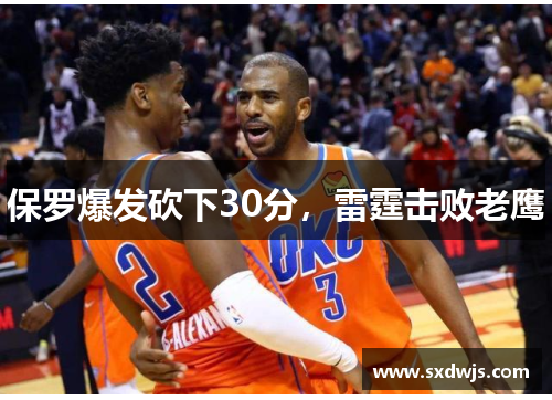 保罗爆发砍下30分，雷霆击败老鹰