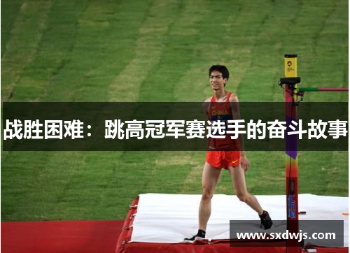 战胜困难：跳高冠军赛选手的奋斗故事