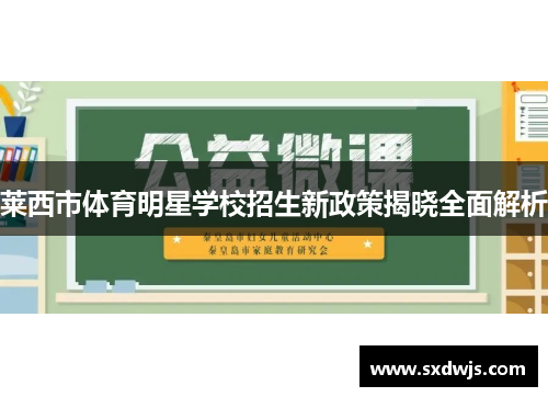 莱西市体育明星学校招生新政策揭晓全面解析