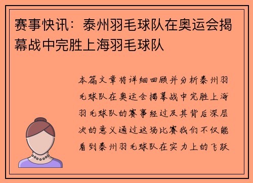 赛事快讯：泰州羽毛球队在奥运会揭幕战中完胜上海羽毛球队