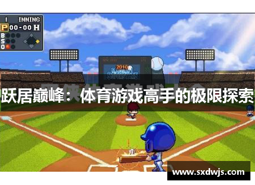 跃居巅峰：体育游戏高手的极限探索