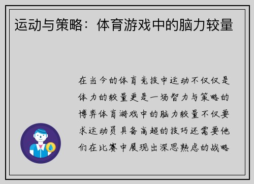 运动与策略：体育游戏中的脑力较量