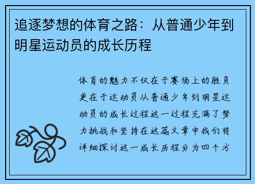 追逐梦想的体育之路：从普通少年到明星运动员的成长历程