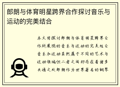 郎朗与体育明星跨界合作探讨音乐与运动的完美结合