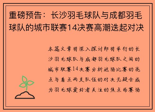 重磅预告：长沙羽毛球队与成都羽毛球队的城市联赛14决赛高潮迭起对决