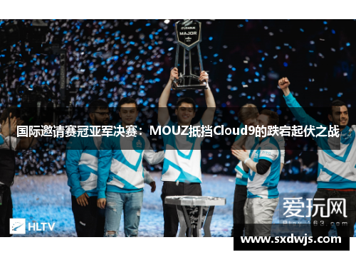 国际邀请赛冠亚军决赛：MOUZ抵挡Cloud9的跌宕起伏之战