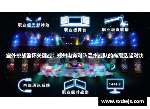 室外挑战者杯关键战：郑州电竞对阵温州战队的高潮迭起对决