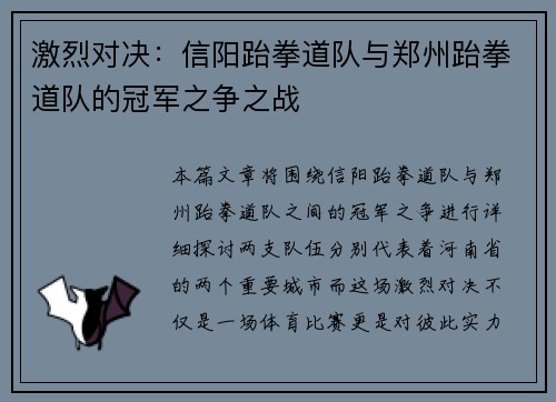 激烈对决：信阳跆拳道队与郑州跆拳道队的冠军之争之战