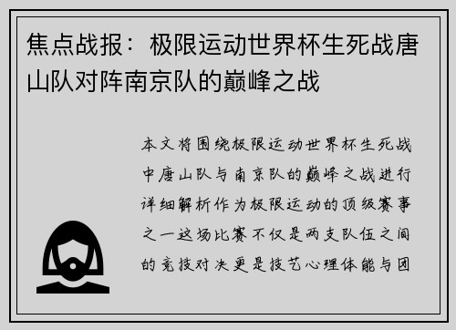 焦点战报：极限运动世界杯生死战唐山队对阵南京队的巅峰之战