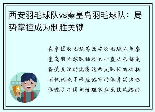 西安羽毛球队vs秦皇岛羽毛球队：局势掌控成为制胜关键