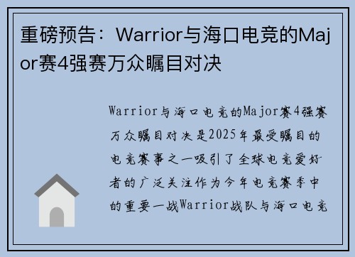 重磅预告：Warrior与海口电竞的Major赛4强赛万众瞩目对决