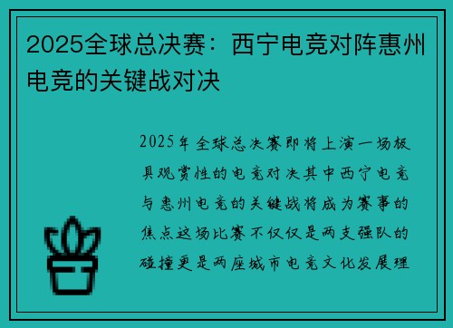 2025全球总决赛：西宁电竞对阵惠州电竞的关键战对决