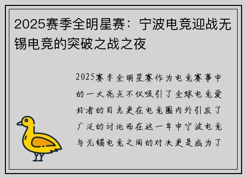 2025赛季全明星赛：宁波电竞迎战无锡电竞的突破之战之夜