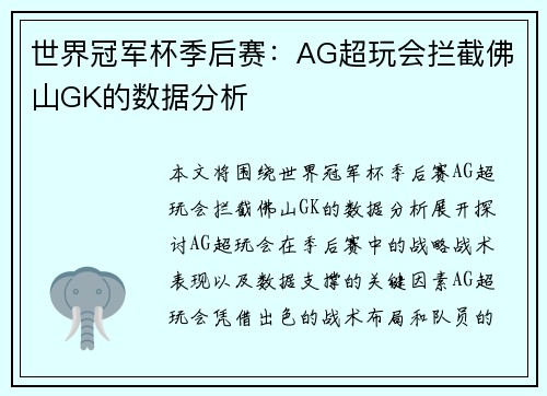 世界冠军杯季后赛：AG超玩会拦截佛山GK的数据分析