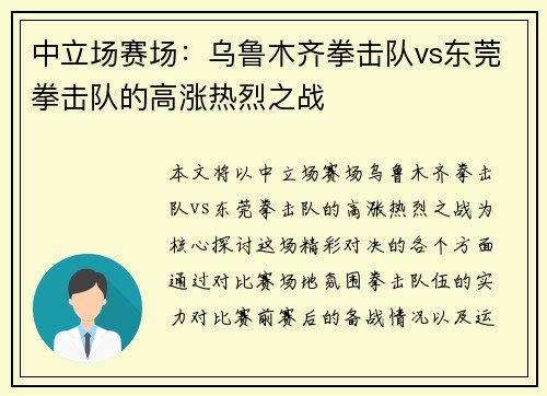 中立场赛场：乌鲁木齐拳击队vs东莞拳击队的高涨热烈之战