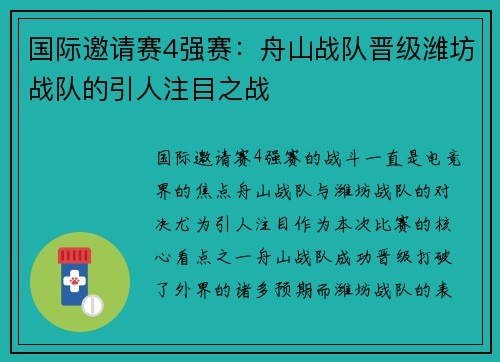 国际邀请赛4强赛：舟山战队晋级潍坊战队的引人注目之战