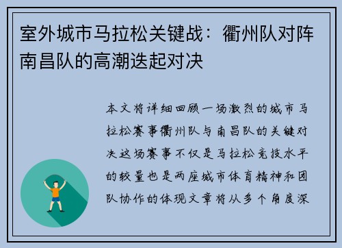 室外城市马拉松关键战：衢州队对阵南昌队的高潮迭起对决