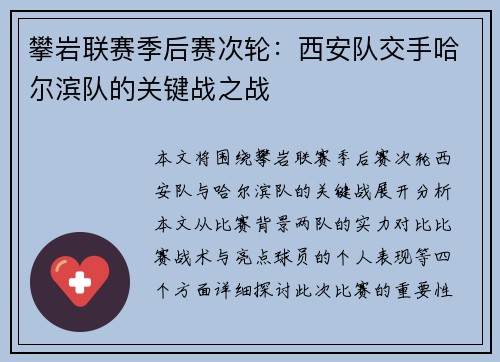 攀岩联赛季后赛次轮：西安队交手哈尔滨队的关键战之战
