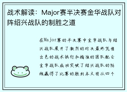 战术解读：Major赛半决赛金华战队对阵绍兴战队的制胜之道