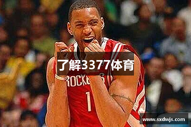 了解3377体育