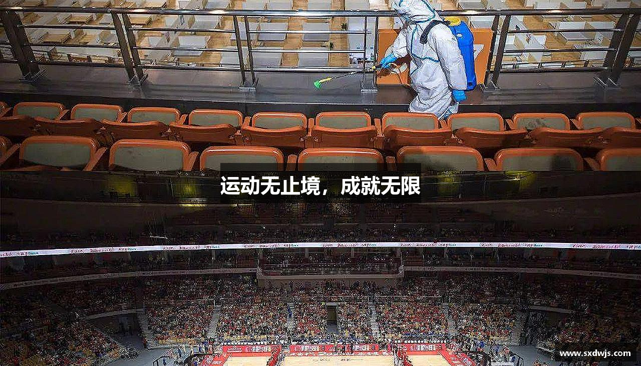 运动无止境，成就无限